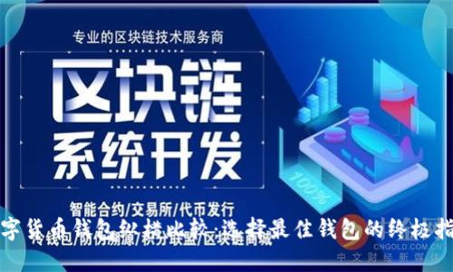 数字货币钱包纵横比较：选择最佳钱包的终极指南