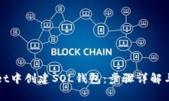 如何在tpWallet中创建SOL钱包
