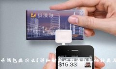 比特币钱包是什么？详细