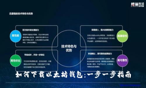 如何下载以太坊钱包：一步一步指南
