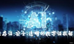 区块链存证：安全、透明