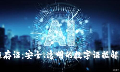 区块链存证：安全、透明的数字证据解决方案