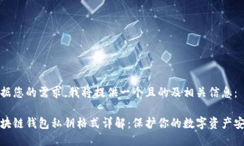 根据您的需求，我将提供一个且的及相关信息：

区块链钱包私钥格式详解：保护你的数字资产安全