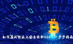  如何在比特派上安全收取