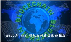 2023年Token钱包的种类与选