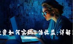 数字货币投资如何实现5倍