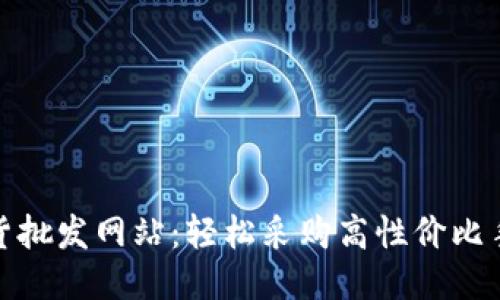 二手手机进货批发网站：轻松采购高性价比手机的全攻略