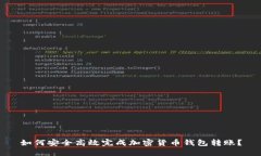 如何安全高效完成加密货