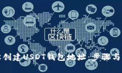 如何轻松创建USDT钱包地址