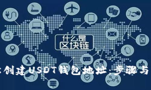 如何轻松创建USDT钱包地址：步骤与注意事项