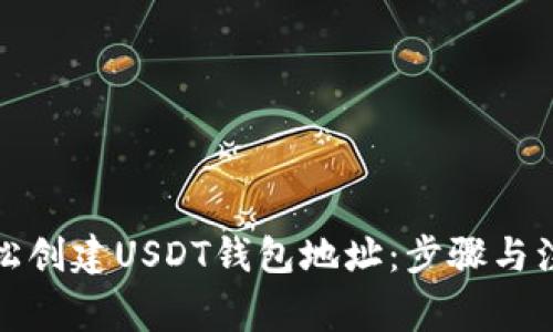 如何轻松创建USDT钱包地址：步骤与注意事项