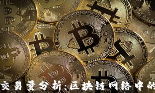 
以太坊钱包交易量分析：区块链网络中的发展与趋势