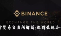 全球十大加密货币交易所
