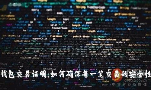 数字货币钱包交易证明：如何确保每一笔交易的安全性与透明性