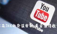 区块链技术及JKC的价值分
