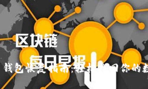  比特币钱包恢复指南：轻松找回你的数字资产