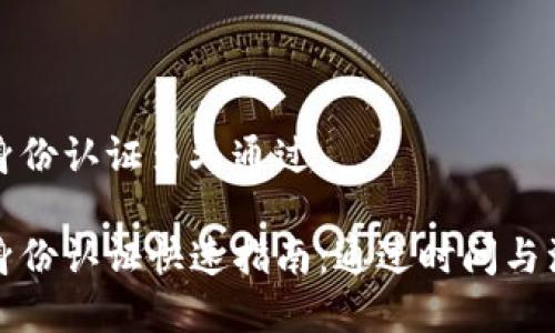 比特派身份认证多久通过

比特派身份认证快速指南：通过时间与注意事项