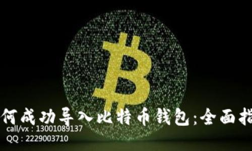 如何成功导入比特币钱包：全面指南
