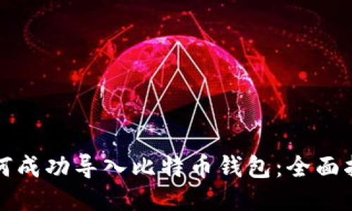 如何成功导入比特币钱包：全面指南