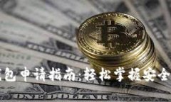 以太坊钱包申请指南：轻
