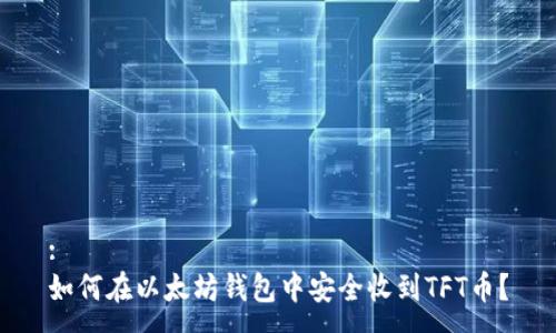 :
如何在以太坊钱包中安全收到TFT币？