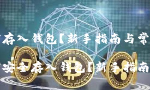 比特币如何存入钱包？新手指南与常见问题解析

比特币如何安全存入钱包？新手指南与常见问题