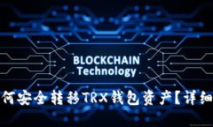 换手机后如何安全转移T