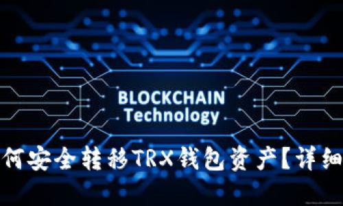 换手机后如何安全转移TRX钱包资产？详细指南与步骤