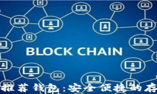 
狗狗币推荐钱包：安全便捷的存储选择