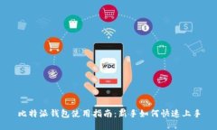比特派钱包使用指南：新