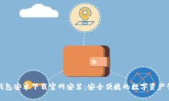 比特派钱包安卓下载官网
