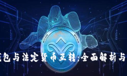 比特币钱包与法定货币互转：全面解析与操作指南