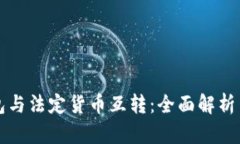 比特币钱包与法定货币互
