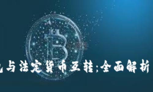 比特币钱包与法定货币互转：全面解析与操作指南