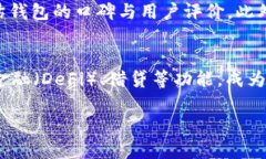   虚拟币钱包推荐：怎样选