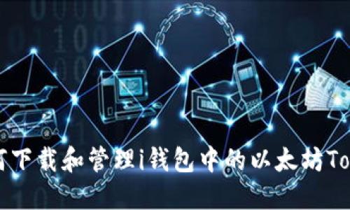 如何下载和管理i钱包中的以太坊Token