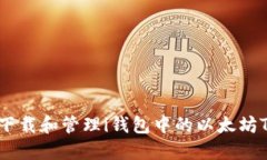 如何下载和管理i钱包中的