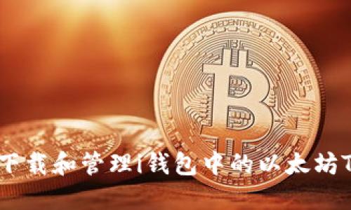 如何下载和管理i钱包中的以太坊Token