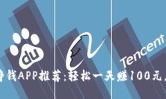 2023年最佳挣钱APP推荐：轻