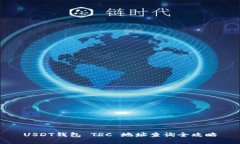USDT钱包 TRC 地址查询全攻