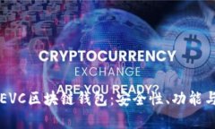 全面解析EVC区块链钱包：