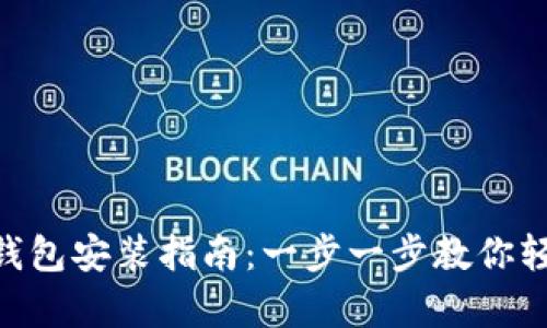 Bitpie钱包安装指南：一步一步教你轻松掌握