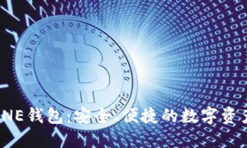 加密货币ONE钱包：安全、便捷的数字资产管理工具