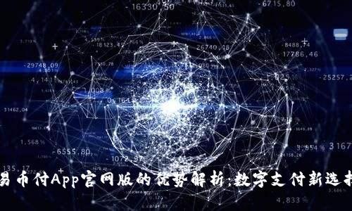 易币付App官网版的优势解析：数字支付新选择