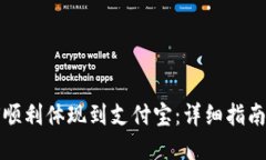 比特派如何顺利体现到支