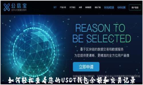 
如何轻松查看您的USDT钱包余额和交易记录