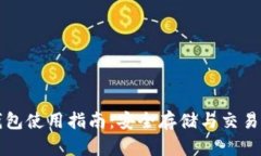 虚拟币小钱包使用指南：