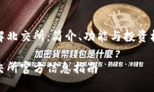 了解北交所：简介、功能与投资机会

北交所官方信息指南