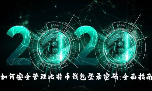 如何安全管理比特币钱包登录密码：全面指南