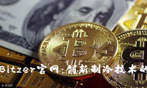 ### Bitzer官网：创新制冷技术的领航者